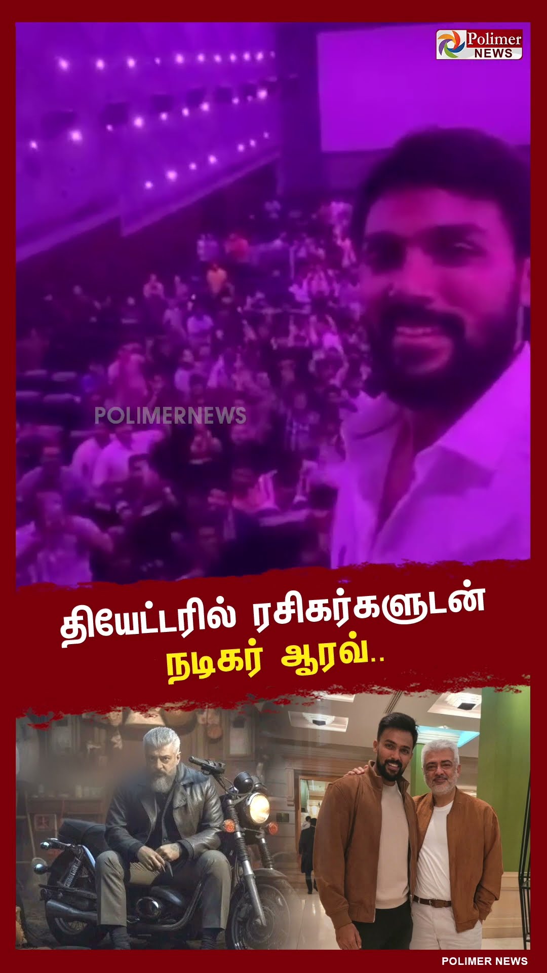 தியேட்டரில் ரசிகர்களுடன் நடிகர் ஆரவ்..#shorts | #vidaamuyarchi | #fdfs | #moviereview | #ajith