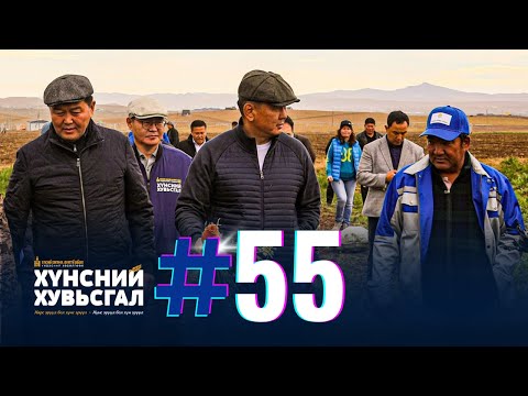 Хүнсний хувьсгал №55 | УРГАЦЫН БАЯР-2023