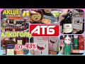ATB Promotions 2026 On Alcohol Winter Discounts Up To 43 Gin Wine Whisky Vodka Beer New Product