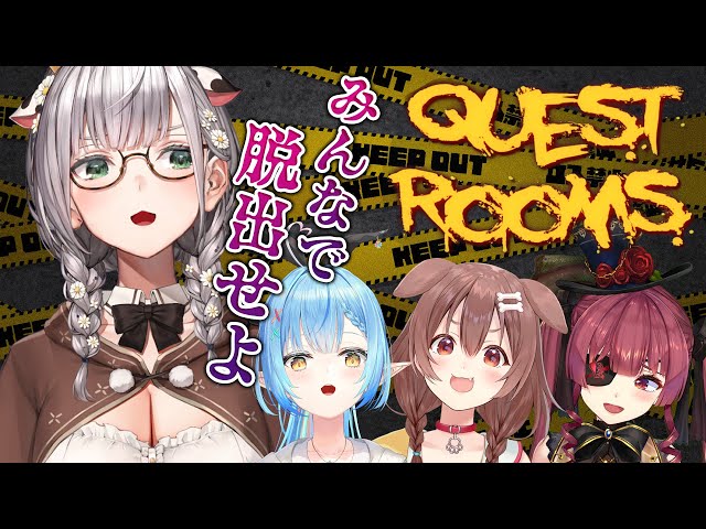 【Quest Rooms】やかまし娘！！仲良く全員で脱出だー！！！【白銀ノエル/戌神ころね/宝鐘マリン/雪花ラミィ】のサムネイル