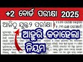 +2 board exam again comes hard rule  2025 | +2 ବୋର୍ଡ ପରୀକ୍ଷା ପୁଣି ଆସିଲା କଡା ନିୟମ 2025