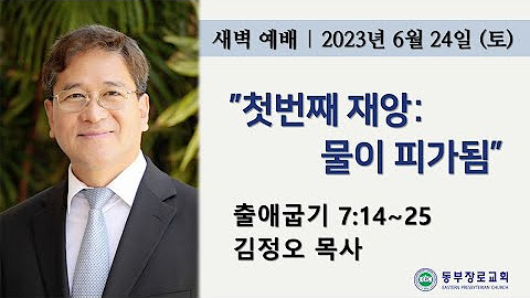 LA동부장로교회 - YouTube La동부장로교회 - Youtube