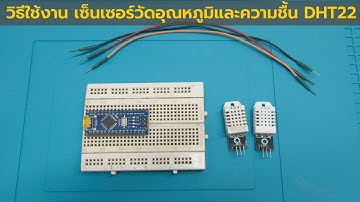 วิธีต่อใช้งาน เซ็นเซอร์วัดอุณหภูมิและความชื้น DHT22 / AM230