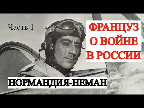 Французы на восточном фронте. Воспоминания  военного летчика (Часть 1)