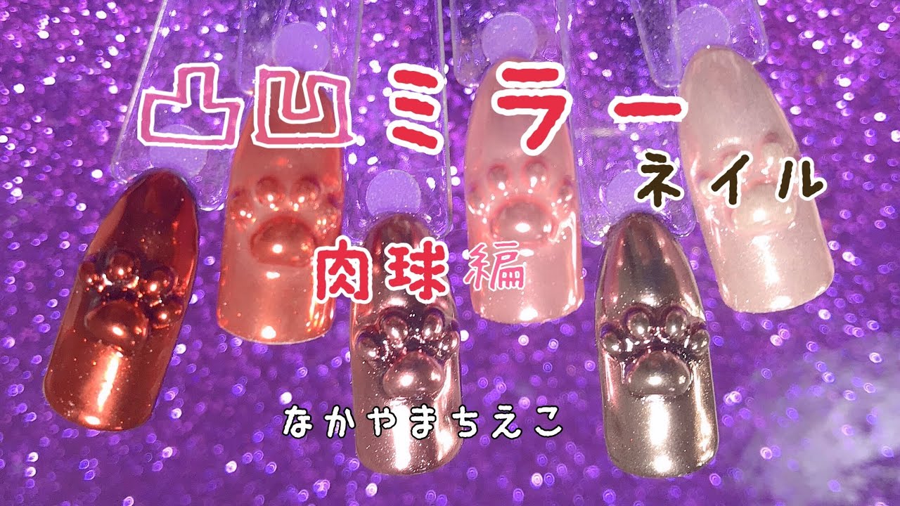 【サロンワーク】凸凹ミラーネイル肉球編【HOW to動画】