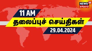 காலை 11 மணி தலைப்புச் செய்திகள் - 29 April 2024 | Today Morning Headlines | News18 Tamil Nadu