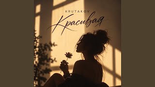 Красивая — trending on YouTube in Russia