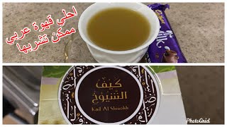 طريقة عمل القهوة العربي السريعة كيف الشيوخ