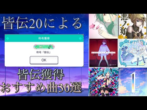 【プロセカ】皆伝20による皆伝取得おすすめ曲30選