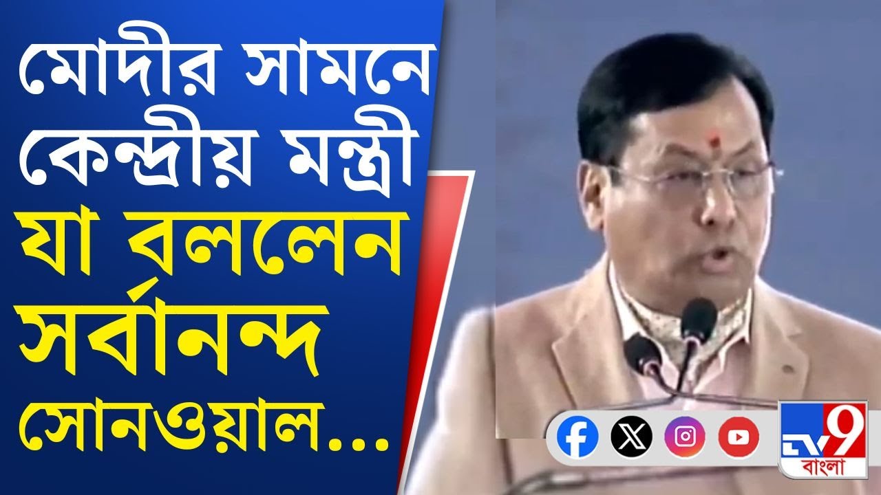 Narendra Modi Sobha in Singur: সিঙ্গুরে যা বললেন কেন্দ্রীয় বন্দর, নৌপরিবহন ও জলপথ মন্ত্রী...