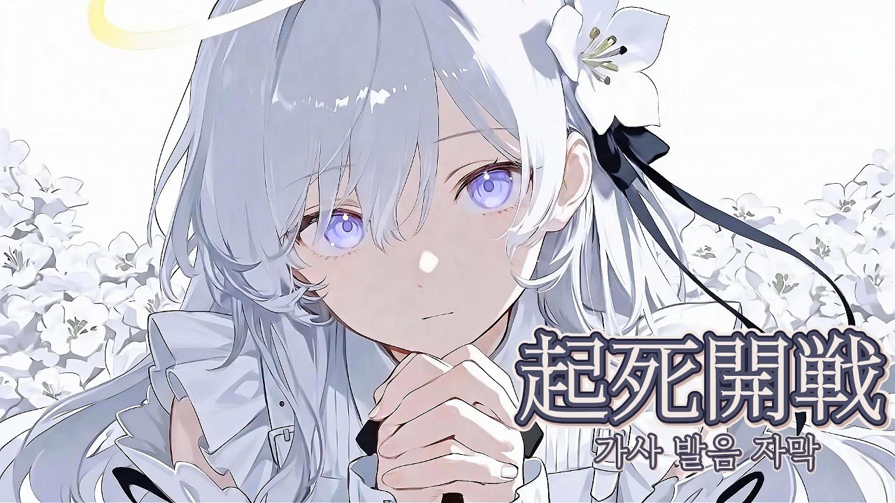 millsage ｜기사개전 (起死開戦) ｜ 가사 발음 한글 자막