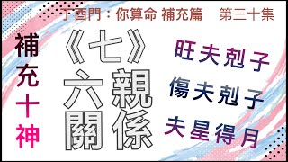 補充篇 #30【如何以四柱十神組合，看出女命是旺夫剋子，還是既傷夫也剋子？】