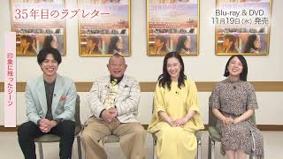35年目のラブレター』Blu-ray＆DVD発売告知！ - YouTube