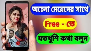 অচেনা মেয়েদের সাথে ফ্রিতে কথা বলুন | Chat App For Girls | Best Chatting App screenshot 4