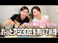 【料理ゲスト】福田ユミちゃんと黄金アジ料理祭り！刺身　なめろう　フライが盛りだくさん