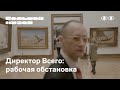 Директор Всего: рабочая обстановка