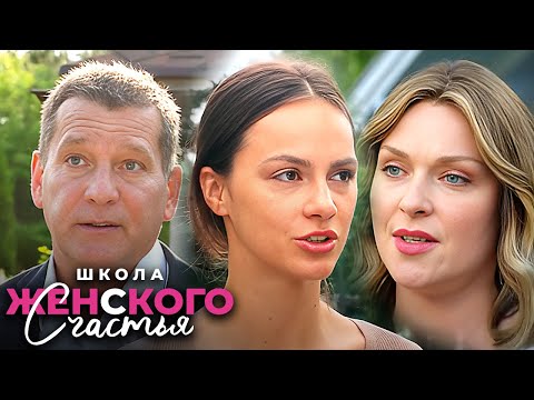Школа женского счастья: ВСЕ СЕРИИ ПОДРЯД