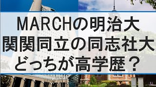 【MARCH】明治大学と同志社大学どっちが高学歴か偏差値比較【関関同立】