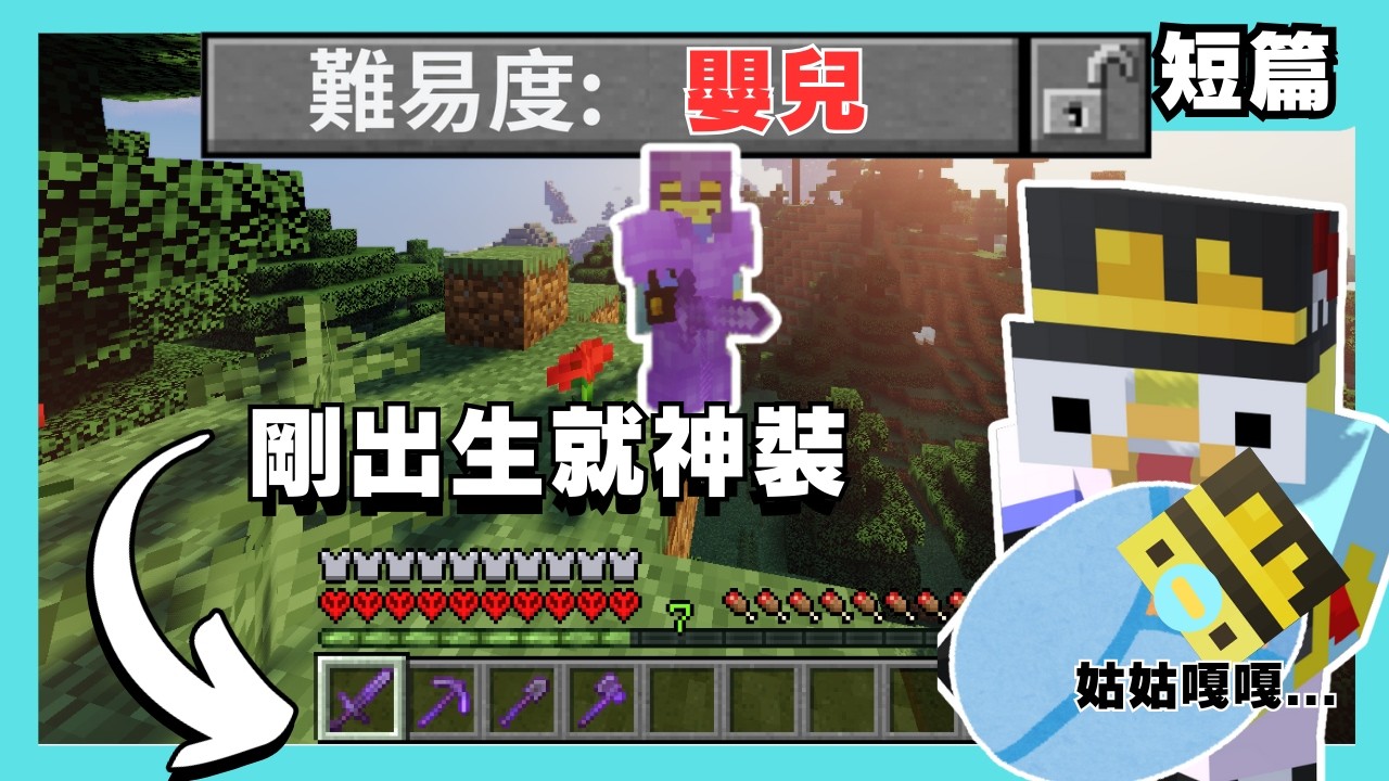 Minecraft生存 一出生即是最強❗❓ 在這嬰兒模式中我究竟該如何通關❓【全字幕】