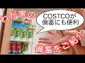 【我が家の備え】災害用の備蓄をご紹介【コストコ まとめ買いは備蓄にもgood！】