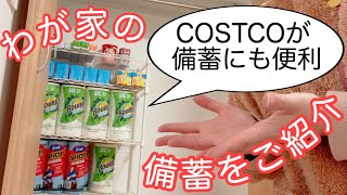 【我が家の備え】災害用の備蓄をご紹介【コストコ まとめ買いは備蓄にもgood！】