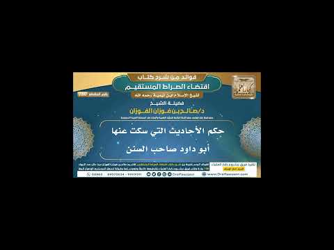 حكم الأحاديث التي سكت عنها أبو داود صاحب السنن فوائد شرح اقتضاء الصراط المستقيم