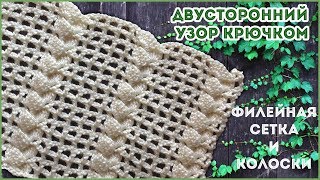 картинка: Двусторонний ажурный узор крючком Филейная сетка и колосок