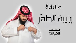 ربيبة الطهر | محمد الجباري