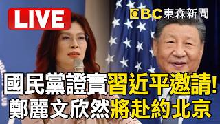 🔴直播／國民黨中央證實「習近平發出邀請」！鄭麗文欣然接受赴北京：反對台獨、堅持九二共識