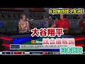 【日本語訳】最強アストロズ相手に好投した大谷を振り返る現地識者