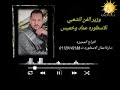 مشاركة موال جميل من الاسطوره عماد خميس القناوي 