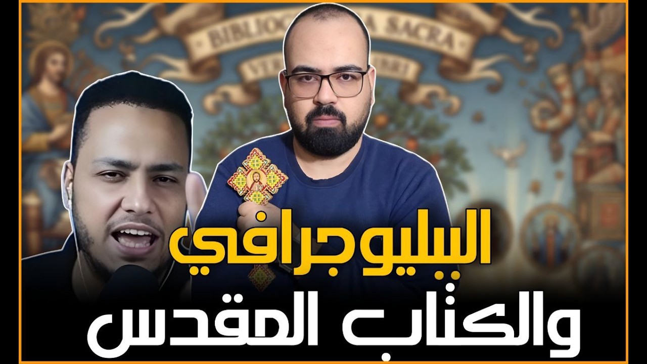 🚨 الببليوجرافي والكتاب المقدس | منطق يهوه