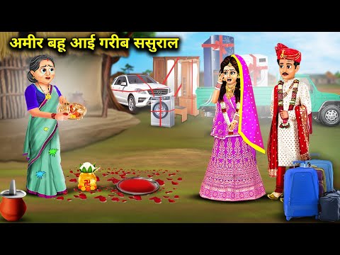 अमीर बहू आई गरीब ससुराल || Amir Bahu Aayi Garib Sasural || ChaCha Saas Bahoo Nokjhok Hindi Stories.