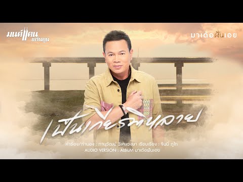 เป็นเกียรติหลาย - มนต์แคน แก่นคูน 【AUDIO VERSION】