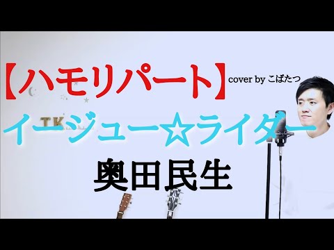 【ハモリパート】イージュー☆ライダー　　奥田 民生　cover by こばたつ
