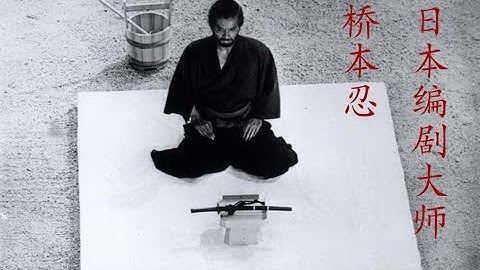 【德拉馬圖的10分鐘電影課】日本編劇大師——橋本忍 - 天天要聞