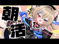 【雑談/初見歓迎】朝活ですわよ~~~【個人VTuber/ラビスべレイ】