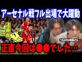 グーナー目線だから言える今回の遠藤航のプレーについて正直にお話します…【プレチャン/切り抜き/反応まとめ/遠藤航】