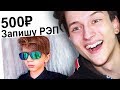 ЗАПЛАТИЛ РЕБЕНКУ ЗАПИСАТЬ МНЕ РЭП | Веб-Услуги #3