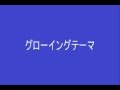 グローイングテーマ