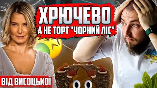 Торт ЧОРНИЙ ЛІС чи ШВАРЦВАЛЬД від Юлії Висоцької! Професійний огляд їжі від шеф кухаря