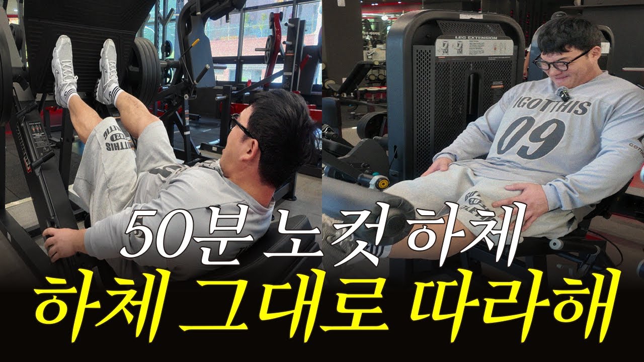 오늘 헬스장 가면 이거 그대로 하세요｜50분 하체운동 실시간 노컷