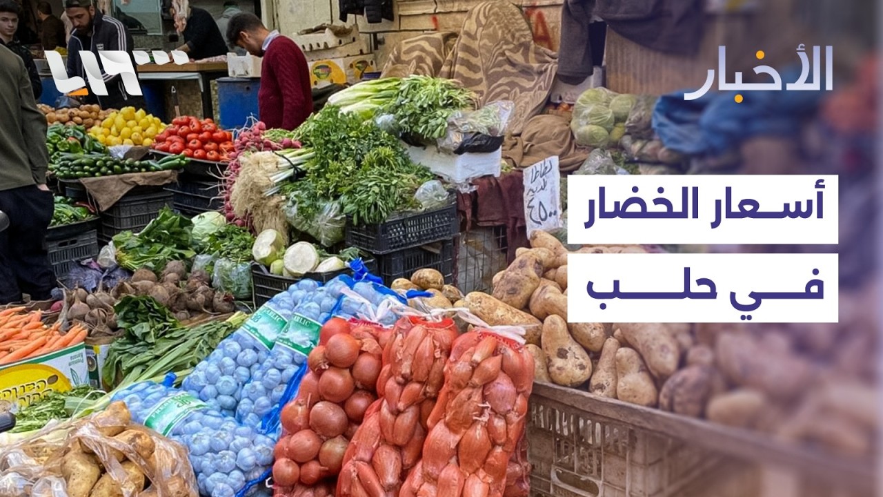 انخفاض أسعار الخضراوات بعد ارتفاعها في سوق الهال بمدينة حلب