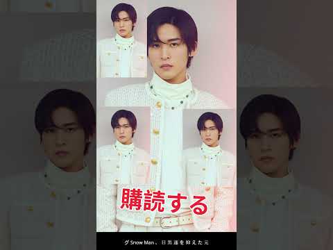 「“エゴサしない芸能人”ランキング　目黒蓮を抑えた元アイドル女優は？」 #shortsviral