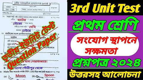 class 1/সংযোগ স্থাপনে সক্ষমতা/class 1 third unit test 2024/class 1 3rd unit test 2024/class i 3rd