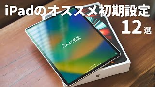 新しいiPadを買ったら最初にやるべき初期設定12選