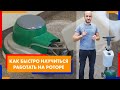 Как быстро научится работать на роторе