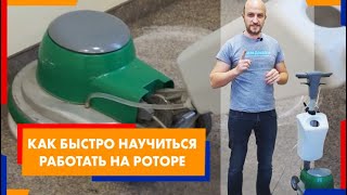 Как быстро научится работать на роторе