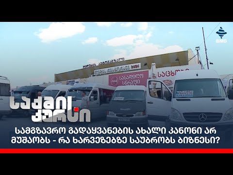 სამგზავრო გადაყვანების ახალი კანონი არ მუშაობს - რა ხარვეზებზე საუბრობს ბიზნესი?