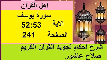 شرح احكام تجويد القران الكريم سورة يوسف الايات  52:53 #قران_احكام_تجويد